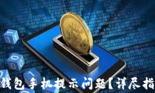 
如何解决imToken钱包手机提示问题？详尽指南与常见问题解答