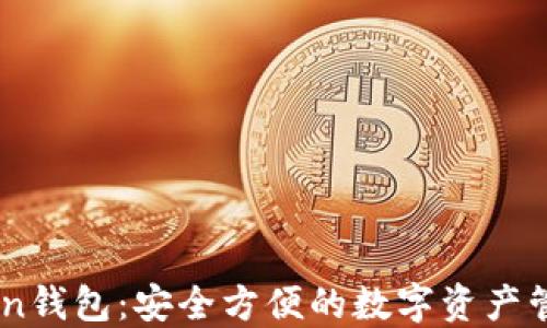 
ImToken钱包：安全方便的数字资产管理工具