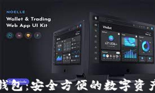 
ImToken钱包：安全方便的数字资产管理工具