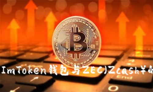  深入解析ImToken钱包与ZEC（Zcash）的完美结合
