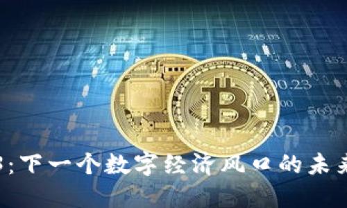 Web3：下一个数字经济风口的未来展望