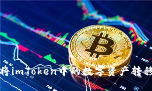 如何安全地将imToken中的数字资产转移到其他钱包