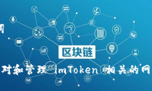 # 和关键词


警方如何应对和管理 imToken 相关的网络安全风险