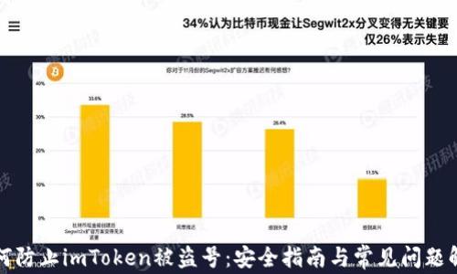 
如何防止imToken被盗号：安全指南与常见问题解析