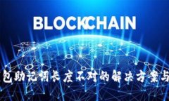 IM钱包助记词长度不对的解