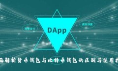 全面解析货币钱包与比特