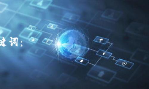 注意：IM钱包具体应用和转账时间可能因技术变更和网络情况而有所不同，以下内容是基于常见情况的总结。

!-- 移动到页面内容 --

在撰写具体内容之前，请提供以下和关键词：

IM钱包转账速度解析：一般需要多久？