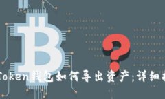 imToken钱包如何导出资产：