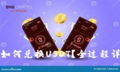 tp钱包如何兑换USDT？全过