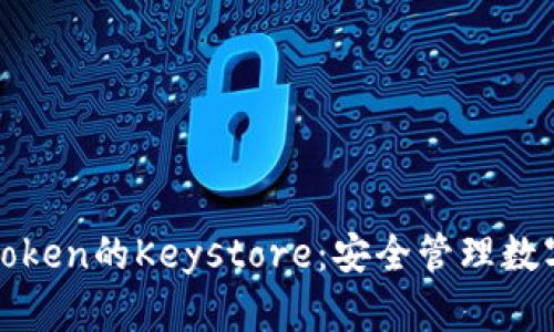 深入理解imToken的Keystore：安全管理数字资产的关键
