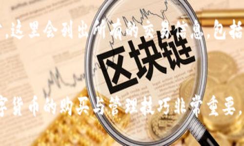 网页如何在imToken钱包中购买USDT：详细指南

imToken钱包, 购买USDT, 加密货币, 数字资产/guanjianci

一、引言
随着加密货币的日益普及，越来越多的人开始关注如何安全、便捷地购买数字资产。其中，USDT（Tether）作为一种重要的稳定币，因其与美元的1:1挂钩而受到广泛欢迎。如果你是imToken钱包用户，本文将为你详细解析如何在imToken钱包中购买USDT，让你轻松进入数字货币的世界。

二、imToken钱包简介
imToken是一款集多种功能于一体的数字资产管理工具，拥有安全、便捷、美观的优点。用户可以通过imToken管理各种主流的加密资产，如以太坊、比特币及各类ERC20代币。imToken还提供了去中心化交易所（DEX）和DApp浏览器等多种功能，极大便利了用户的数字资产管理。

三、购买USDT的准备工作
在开始购买USDT之前，请确保你已经完成以下准备工作：
ul
    listrong下载安装imToken钱包：/strong如果你尚未安装imToken钱包，请前往官方网站下载并安装最新版本。/li
    listrong创建或导入钱包：/strong如果你是新用户，需要创建一个新钱包；如果你已有钱包，可以导入现有的钱包。/li
    listrong备份助记词：/strong确保将助记词安全备份，这对于找回钱包至关重要。/li
    listrong了解USDT：/strong熟悉USDT的性质及其在交易中的使用场景，帮助你做出合理的投资决策。/li
/ul

四、在imToken中购买USDT的步骤
购买USDT的步骤分为几个主要环节，下面将详细介绍每一步。

h41. 打开imToken钱包/h4
在你的手机上找到并打开imToken钱包应用，输入密码解锁钱包。在主界面的资产页面，可以看到当前持有的资产情况。

h42. 切换至USDT资产页面/h4
在资产页面，点击右上角的“添加资产”按钮，搜索“USDT”，并将其添加到你的资产列表中。这样你可以快速查看USDT的余额及实时价格。

h43. 选择购买方式/h4
在USDT资产页面，点击购买按钮，imToken提供了多种购买方式，包括法币购买和通过交易所购买。选择适合你的方式。

h44. 法币购买USDT/h4
如果选择了法币购买，系统会提示你选择支付方式，通常包括银行卡和第三方支付平台（如支付宝、微信支付等）。选择合适的支付方式并输入购买金额，系统将显示相应的USDT数量及交易费用。

h45. 确认交易/h4
在确认订单页面，仔细检查订单信息，包括购买金额、交易费用及最终获得的USDT数量。确认无误后，进行支付。

h46. 查看交易记录/h4
交易完成后，你可以在imToken的钱包中查看交易记录及USDT余额，确保交易成功。同时，建议定期检查交易记录以确保资金安全。

五、处理常见问题
在购买USDT的过程中，可能会遇到一些问题，以下是常见问题及其解决方式：

h41. 交易失败的原因/h4
交易失败的原因可能有多种，例如网络拥堵、支付方式问题或交易金额超过限制等。解决这一问题的第一步是确认支付方式已正确绑定，并确保账户资金充足。如果你使用的是银行卡，请检查银行卡是否设置了相关的支付限制。

h42. 如何选择安全的支付方式/h4
在选择支付方式时，建议优先选择知名度高、用户评价好的支付平台。此外，确保支付渠道的安全性，尽量避免使用第三方不明的支付工具。使用imToken默认的支付选项，可以更好地保障交易安全。

h43. USDT的储存安全性/h4
虽然USDT作为稳定币相对安全，但仍需注意存储在imToken钱包中的安全性。建议启用二次验证，并定期更新密码。另外，切勿泄露助记词和私钥，以防他人未经授权访问你的钱包。

h44. 如何查看USDT的交易记录/h4
在imToken钱包中，你可以轻松查看USDT的交易记录。进入钱包资产页面，点击USDT，进入详细页面就可以找到交易记录部分。这里会列出所有的交易信息，包括时间、数量及交易类型，便于用户进行管理和回顾。

六、总结
通过本文的介绍，相信大家对如何在imToken钱包中购买USDT有了更深入的了解。在这个数字资产快速发展的时代，掌握数字货币的购买与管理技巧非常重要。记得遵循安全原则，合理配置自己的数字资产投资，祝你在加密货币的世界中探索愉快！