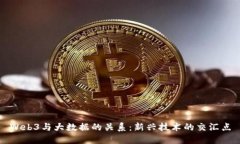 Web3与大数据的关系：新兴