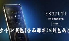 能注册多少个IM钱包？全面