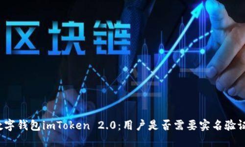 数字钱包imToken 2.0：用户是否需要实名验证？