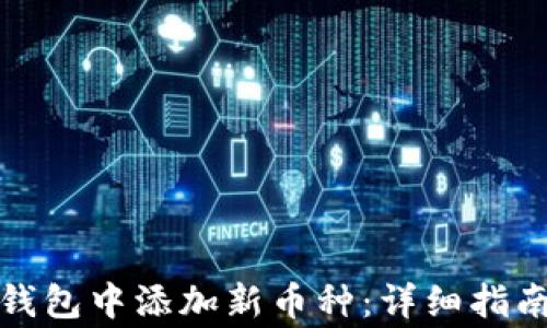 
如何在ImToken钱包中添加新币种：详细指南与常见问题解答