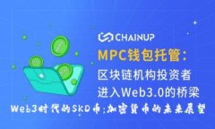 Web3时代的SKD币：加密货币的未来展望