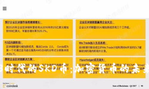 Web3时代的SKD币：加密货币的未来展望