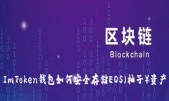 ImToken钱包如何安全存储