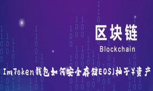 ImToken钱包如何安全存储EOS（柚子）资产