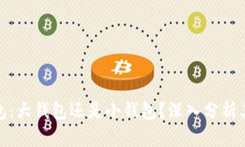 imToken钱包：大钱包还是小钱包？深入分析其优势与应用