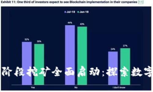 IM钱包第二阶段挖矿全面启动：探索数字资产新机遇