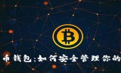 微软比特币钱包：如何安