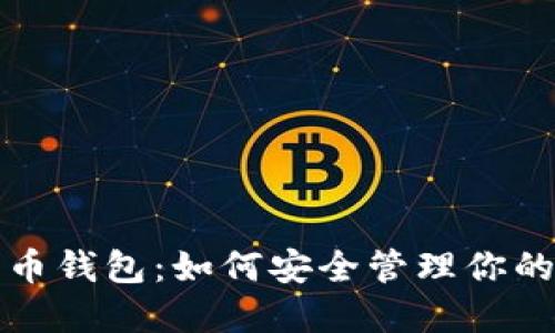 微软比特币钱包：如何安全管理你的数字资产
