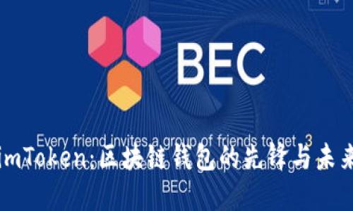 imToken：区块链钱包的先锋与未来