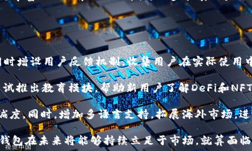   
baiotiimToken钱包的未来：会消失吗？/baioti  

关键词  
imToken钱包, 数字资产管理, 区块链技术, 钱包安全/guanjianci  

随着数字货币的迅猛发展，各种数字资产管理工具应运而生，imToken钱包作为其中之一，其仍在市场上占有一席之地。尽管用户在使用imToken钱包时体验良好，但人们不免会有疑问：imToken钱包会不会消失？本篇文章旨在深入探讨这个问题，分析imToken钱包的特点、市场环境、竞争态势以及未来发展趋势。  

imToken钱包概述  
imToken是一个专注于数字货币的多链钱包，用户可以在这个平台上轻松管理多种数字资产。它支持以太坊及其分叉资产、比特币、EOS等多种主流区块链资产。用户不仅可以安全存储、交易各类数字货币，还能参与到去中心化金融（DeFi）和其他区块链应用当中。  

除了数字资产管理，imToken还提供了一些社交和交易功能，用户可以通过钱包直接与其他用户进行交互。多种语言支持，用户界面友好，使得imToken钱包在全球范围内的用户群体逐渐壮大。  

imToken钱包的竞争态势  
要判断imToken钱包是否会消失，首先需要分析它所处的市场竞争情况。目前，数字资产钱包市场竞争激烈，各种类型的钱包层出不穷，包括硬件钱包、软件钱包、集中式钱包及去中心化钱包等。而imToken作为一款软件钱包，在市场竞争中具备了独特的优势。  

其一，imToken钱包的安全性相对较高。它使用了多种安全技术，包括私钥本地存储、助记词备份等，降低了用户资产被盗的风险。同时，imToken还不断更新其安全策略，以应对快速变化的网络环境。  

其二，imToken钱包的用户界面设计简洁，使用体验良好。对于数字货币的新用户来说，简化的流程无疑降低了他们的使用门槛。此外，imToken的移动端应用也非常流畅，满足了大部分用户的需求。  

尽管存在这些竞争优势，imToken仍然面临来自其他钱包的挑战，如MetaMask、Trust Wallet等。这些钱包同样拥有庞大的用户群和不断更新的功能。因此，imToken需要继续保持创新，以提高市场占有率。  

市场环境与用户需求的变化  
除了竞争态势外，市场环境和用户需求的变化也是影响imToken钱包生存的重要因素。近年来，随着区块链技术的不断发展，用户对数字资产管理工具的需求日趋增加。然而，这种需求也伴随着用户对于安全性、功能性、便捷性的更高要求。  

用户对钱包的期望逐渐不仅限于资产的存储和交易，更希望钱包能够支持多种DeFi产品、NFT等新兴应用。因此，imToken钱包必须时刻关注市场动态，调整产品功能以适应新的需求。  

此外，政策环境也对数字资产市场产生了深远的影响。各国的监管政策对加密货币市场的发展起到了很大的约束作用，如果政策环境严厉，可能会对imToken这样的钱包造成严重影响。  

imToken钱包的未来发展方向  
在不断变化的市场环境和用户需求背后，imToken钱包的未来发展方向将成为关键。为了稳固自己的市场地位，imToken需要在技术创新、用户体验和市场策略上不断进化。  

首先，在技术层面，imToken可以继续加强对新兴区块链技术的探索，例如Layer 2解决方案、跨链技术等。这将使用户能够更加灵活地管理不同区块链的资产，提高流动性。  

其次，imToken钱包应考虑扩展其核心功能，增加社交功能、投资理财功能等，以满足用户日益多元化的需求。这些功能的引入，不仅可以吸引更多新用户，也有助于提升现有用户的留存率。  

最后，imToken需要加强市场营销，提升品牌认知度。通过线上线下的综合推广和用户教育，增强用户对品牌的信任和认同，将会有效地提升用户的忠诚度和活跃度。   

可能相关的问题讨论  
接下来，我们将针对可能与“imToken钱包会不会消失”这一主题相关的四个问题进行深入讨论，帮助读者更全面地理解imToken钱包的未来。   

1. imToken钱包如何保障用户资产的安全？  
数字资产钱包的安全性是用户最为关心的问题之一。imToken钱包通过多种手段保障用户资产的安全，主要包括私钥管理、助记词备份、交易签名等。这些技术手段有效降低了资产被盗和丢失的风险。  

首先，imToken采用了“非托管”的方式，用户的私钥及助记词均由用户自己掌握，imToken的服务器并不存储用户的钱包私钥。这一设计使得即使钱包服务商遭受到攻击，用户的资产也不受影响。用户只需安全地保管自己的助记词，即可随时恢复钱包。  

其次，imToken钱包还推出了一系列安全保障措施，如多重签名交易、指纹识别等。这些功能提高了账户安全性，降低了未经授权的访问风险。此外，imToken会定期进行安全审计，确保钱包的安全性。  

总的来说，imToken钱包在保障用户资产安全方面采取了一系列行之有效的措施，这也是其在竞争中保持优势的重要原因之一。   

2. 如何评估imToken钱包的用户体验？  
imToken钱包的用户体验是其吸引用户的重要因素之一。评估用户体验可以从界面设计、功能齐全性、操作便捷性几方面入手。  

首先，imToken钱包的界面设计相对简洁，用户能够快速找到所需功能，降低了使用门槛。对于新用户而言，能够较快上手是一个重要的优势。同时，imToken也定期更新其界面设计，以适应用户的新需求和市场趋势。  

其次，其功能的完整性也直接影响用户体验。imToken不仅提供了基本的数字资产存储和交易功能，还加入了DeFi、NFT等相关功能，用户可以在钱包内部直接访问和操作各种金融产品。这种一站式的服务提升了用户的便捷性，增强了其使用体验。  

此外，imToken的操作便捷性方面也值得称赞。例如，用户在进行交易时，可以直接通过地址簿进行快速发送，免去手动输入地址的麻烦。同时，交易确认过程中的信息提示清晰明了，让用户能够及时了解交易状态。  

在用户体验方面，imToken钱包整体表现出色，能够满足绝大多数用户的需求。这样的用户体验将有助于增强用户的黏性，进而促进imToken钱包的持续使用。   

3. imToken钱包竞争对手有哪些，它们的优势是什么？  
在数字资产钱包市场上，imToken面临着众多竞争对手，这些竞争者各自拥有不同的优势，其中较为知名的包括MetaMask、Trust Wallet等。  

MetaMask以其与去中心化应用（DApp）的无缝连接而闻名，用户可以在进行数字资产交易的同时，轻松访问到各种DApp。这使得MetaMask成为了DeFi和NFT用户的优选钱包。同时，MetaMask还支持多种主流区块链，相对较高的灵活性是其主要优势。  

Trust Wallet是由币安推出的一款移动钱包，其主要优势在于安全性和对多种资产的支持。用户可以在Trust Wallet中安全地存储和交易多种数字货币，并享受币安生态系统的服务。Trust Wallet与币安的深度合作为其提供了丰富的场景应用，吸引了大量用户。  

虽然imToken有着自身的优势，但面临如此强大的竞争，仍需要不断更新和提升各项功能，以增强市场竞争力。例如，imToken可以引入更丰富的DeFi和NFT功能，进一步拓展用户体验，以适应当前市场需求。  

4. 对于imToken的未来，你有什么建议？  
在未来的发展中，imToken钱包需要在保持安全性和用户体验的基础上，不断进行技术创新和市场拓展，以应对日益激烈的竞争。  

首先，加强安全性仍然是首要任务。可以考虑引入更多的安全技术，如生物识别技术以及双重身份验证，提高用户到账户的安全保护。同时增设用户反馈机制，收集用户在实际使用中遇到的安全隐患，以便及时进行修复和改善。  

其次，imToken需要加大在新兴功能上的投入，如多链支持、支持多种DeFi和NFT产品等，以满足用户日益多元化的需求。此外，还可以尝试推出教育模块，帮助新用户了解DeFi和NFT的相关知识，提高用户的参与感。  

最后，提升品牌影响力也至关重要。imToken可以通过与各大项目合作，举办线上线下活动来提升品牌知名度，加强用户的信任感和忠诚度。同时，增加多语言支持，拓展海外市场，进一步扩大用户群体。  

结论而言，imToken钱包在不断变化的数字资产管理领域，仍有广阔的发展空间。通过加强安全性、用户体验以及市场策略的，imToken钱包在未来将能够持续立足于市场。就算面临不小的竞争压力，但只要采取适当的措施，将能够在数字货币的浪潮中继续茁壮成长。