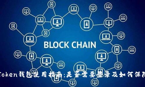 : imToken钱包使用指南：是否需要登录及如何保障安全