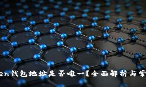 ImToken钱包地址是否唯一？全面解析与常见问题