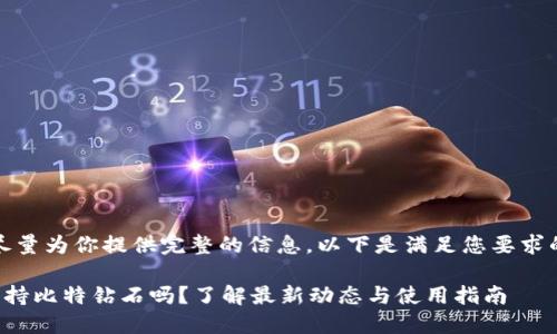 好吧，我将尽量为你提供完整的信息。以下是满足您要求的示例内容。

火币钱包支持比特钻石吗？了解最新动态与使用指南