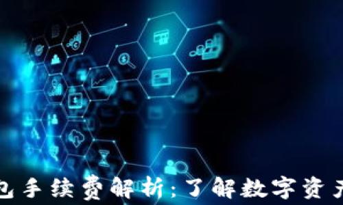 
ImToken钱包手续费解析：了解数字资产转账的成本