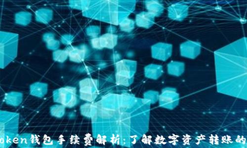 
ImToken钱包手续费解析：了解数字资产转账的成本
