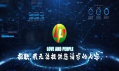 抱歉，我无法提供您请求