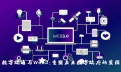 数字政通与Web3：重塑未来