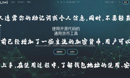 注意：本次内容将围绕“下载imToken钱包才有地址”的主题进行详细介绍，涵盖了钱包的知识、下载及安全性、常见问题等多个方面。

关于imToken的钱包
imToken是一个非常受欢迎的数字钱包，支持以太坊及其所有基于ERC20标准的代币。作为一个安全、便捷的数字资产管理工具，自上线以来，得到了广泛的关注和使用。用户可以通过imToken进行数字资产的存储、转账以及管理，而且使用界面友好，便于新手上手。

下载imToken钱包的步骤
下载imToken钱包是一个简单的过程，以下是主要步骤：
ol
    li访问官方网站：首先，用户需要访问imToken的官方网站或可靠的应用商店（如Apple App Store或Google Play Store）下载应用程序。/li
    li选择正确版本：确保选择与你的设备操作系统相符的版本。对于iOS用户，请确保选择app store中的imToken应用；对于安卓用户，请通过官方渠道下载，以避免恶意软件。/li
    li安装应用：下载完成后，点击安装，引导过程非常简单，仅需按提示操作即可。/li
    li创建钱包：安装后，打开应用程序，你需要选择“创建钱包”选项，按照系统提示设置密码及备份助记词。/li
    li完成设置：整个设置过程完成后，用户就会收到一个钱包地址，可以开始进行数字资产的接收与存储。/li
/ol

imToken钱包的地址和使用
在imToken中，每个用户的钱包地址都是唯一的，类似于银行账户号码。用户能够利用这个地址接收各种加密货币，而不会问到具体的身份信息。这种方式确保了用户的隐私与安全。对于初学者来说，了解地址的构成和使用场景是非常有所帮助的。

imToken的安全性
安全性是imToken的一大卖点。钱包采用了一系列安全防护措施，例如助记词备份、密码设置等，使用户能更好地保护自己的数字资产。此外，imToken也提供了多重签名、冷存储等功能，这在交易过程中能进一步提高安全保障。

潜在的功能
除了基本的钱包功能，imToken还支持交易所的接入，一些用户可直接在应用中进行交易，并查看市场行情等实时数据。这意味着用户可以在一个平台上完成多个操作，提高了便利性。

可能相关的问题：
1. 如何安全地备份imToken钱包？
   备份imToken钱包至关重要，一个良好备份策略能在设备丢失或故障时，保护你的数字资产。用户可以将助记词写下来，并保存在安全的地方。避免使用云存储、电子邮件等方式进行备份，因为这些方法容易被黑客攻击。建议将助记词分开存储在多个地点，确保信息的安全性。在恢复钱包时，只需使用之前备份的助记词即可，再次访问你的资产。

2. imToken钱包的手续费如何计算？
   imToken钱包的手续费通常与区块链网络的拥堵程度有关。当网络繁忙时，发送交易的费用会增加，反之则会减少。用户在发起交易时，可以选择较快或较慢的手续费费用，选择费用通常决定交易速度。在使用imToken进行交易前，最好查看当前的区块链费用建议，以确保能够顺利完成交易。

3. 如何避免在imToken钱包中受到网络诈骗？
   网络诈骗在加密领域非常常见，因此用户需要特别注意。首先，确保只通过官方渠道下载应用程序，以避免下载到恶意软件。其次，保持警惕，绝对不要向任何人透露你的助记词或个人信息。同时，不要轻易点击不明链接，确保进行交易时的地址是正确的，这可以通过直接复制粘贴地址来避免错误。如果有疑问，最好多做些调查或咨询相关人士。

4. imToken钱包支持哪些类型的数字资产？
   imToken钱包主要支持以太坊和ERC20标准的代币。这让用户可以方便地管理各种基于以太坊的资产。然而，imToken也在不断地扩展其支持的资产类型，目前已经增加了一些主流的加密货币。用户可以通过应用内的“资产”页面来查看和管理他们的资产情况。

总结
总体而言，imToken钱包是一个优秀的数字资产管理工具，具备了安全性、便捷性和多功能性。通过简单的下载和设置，无论是新手还是有经验的用户都可以快速上手。在使用过程中，了解钱包地址的使用、安全备份、手续费及防诈骗等知识，对用户来说是非常重要的。希望通过这篇文章能帮助读者更深入地理解imToken钱包以及怎样安全、有效地管理个人数字资产。