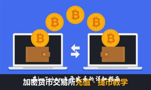 在imToken上开发币的详细指南