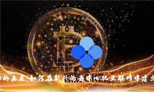 探索Web3的未来：如何在新兴的去中心化互联网中建立职业生涯
