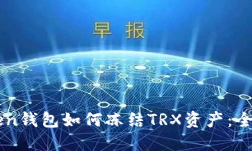 imToken钱包如何冻结TRX资产：全面指南