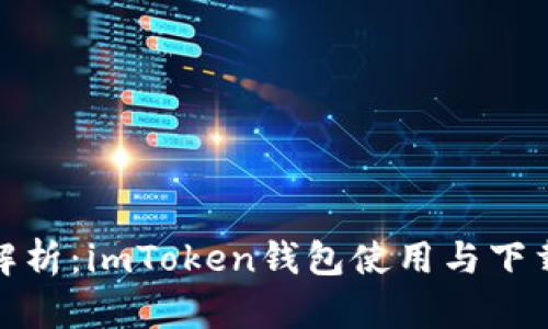 全面解析：imToken钱包使用与下载攻略