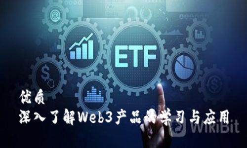 优质
深入了解Web3产品的学习与应用