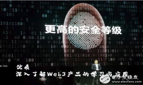 优质
深入了解Web3产品的学习与应用