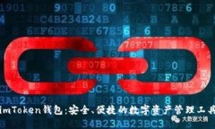 imToken钱包：安全、便捷的