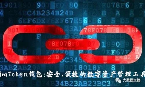 imToken钱包：安全、便捷的数字资产管理工具