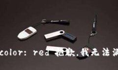 b style=＂color: red＂抱歉，