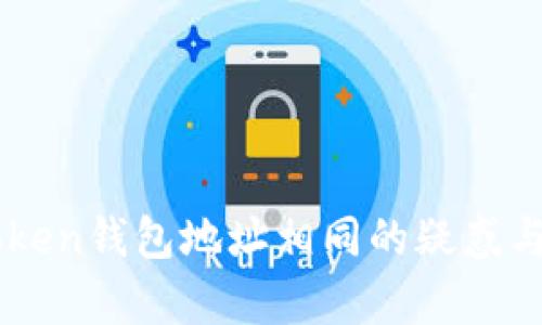 imToken钱包地址相同的疑惑与解析