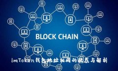 imToken钱包地址相同的疑惑