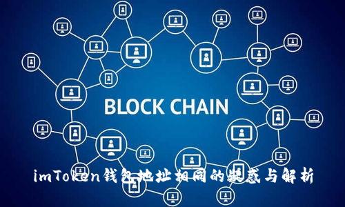 imToken钱包地址相同的疑惑与解析