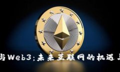 马云与Web3：未来互联网的